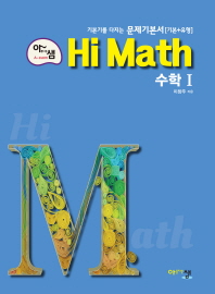 아름다운샘 HI MATH 수학1